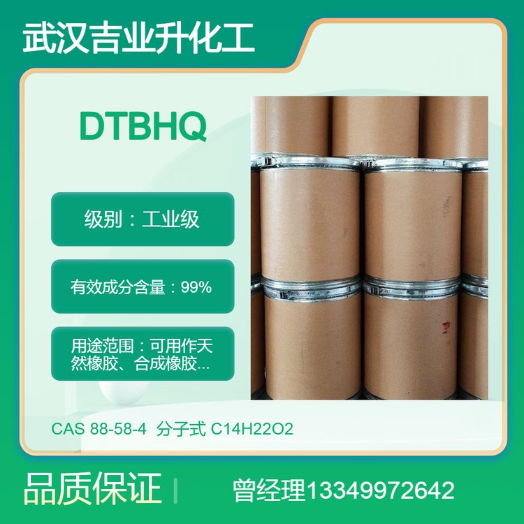 吉業(yè)升2,5-二叔丁基對(duì)苯二酚DTBHQ含量99橡膠乳膠抗氧劑88-58-4