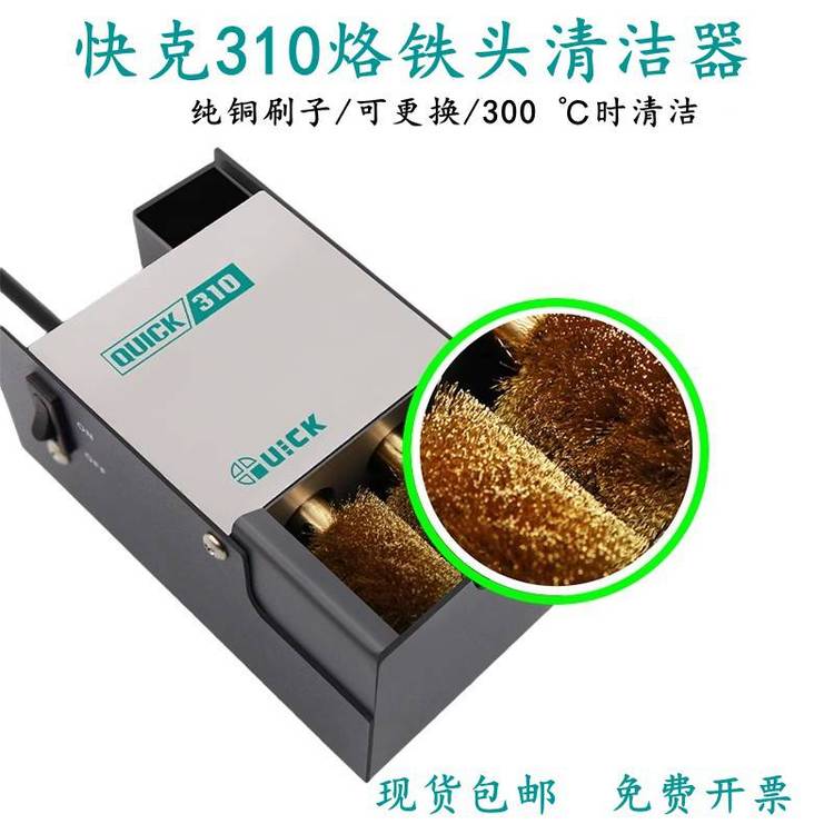 QUICK快克310烙鐵頭自動清潔器QUICK焊嘴清潔機(jī)電動清洗器銅刷