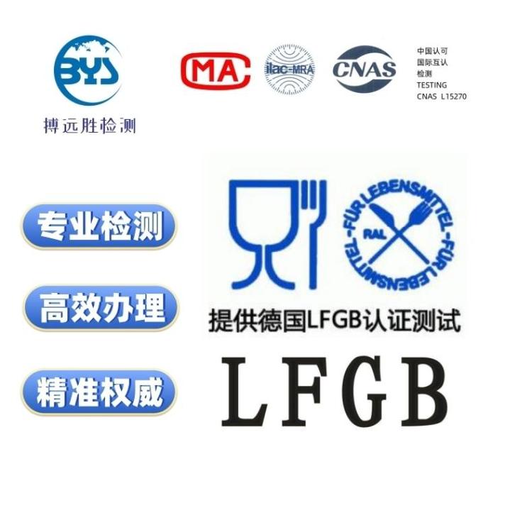 lfgb認(rèn)證測試報告高效精準(zhǔn)第三方專業(yè)實(shí)驗(yàn)室德國食品接觸測試