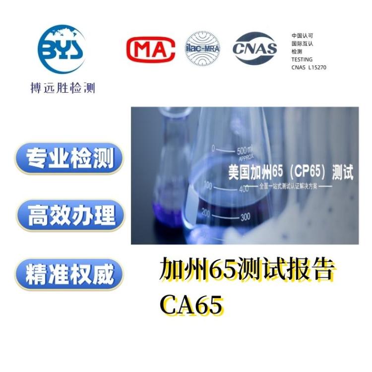 檢測(cè)認(rèn)證prop65測(cè)試CA65加州65報(bào)告快速辦理5個(gè)工作日第三方機(jī)構(gòu)