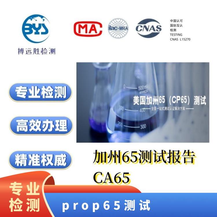 提供加急服務(wù)檢測認證申請表 產(chǎn)品資料5-7個工作日prop65測試