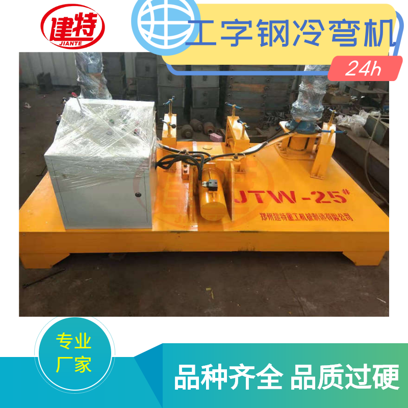 JTW-250型工字鋼冷彎?rùn)C(jī)H型鋼彎曲機(jī)數(shù)控液壓彎弧機(jī)隧道拱架彎拱機(jī)