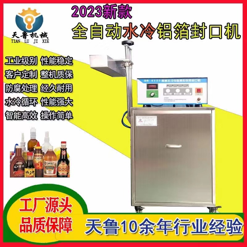 天魯水冷鋁箔封口機(jī)TL2800塑料瓶封口設(shè)備實地工廠