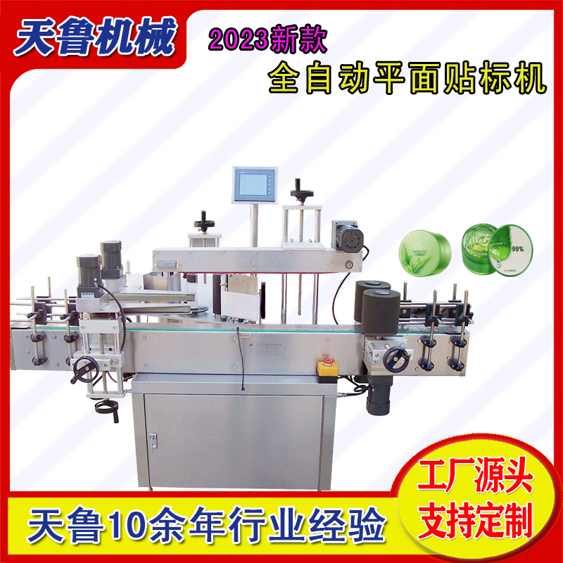 蘆薈膠貼標機TL200面霜貼標機械天魯貼標設(shè)備廠家