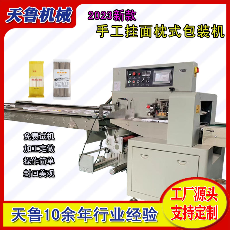 TL350干面條包裝機(jī)天魯手工掛面枕式包裝機(jī)械操作簡(jiǎn)單