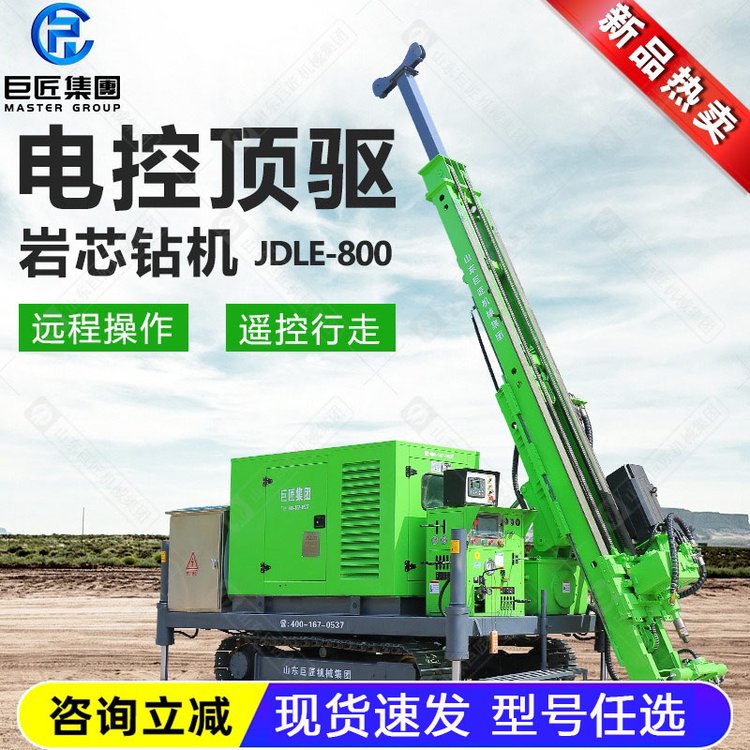 JDLE-800履帶式電控頂驅(qū)巖芯取樣鉆機(jī)全液壓多角度鉆孔機(jī)地質(zhì)勘探