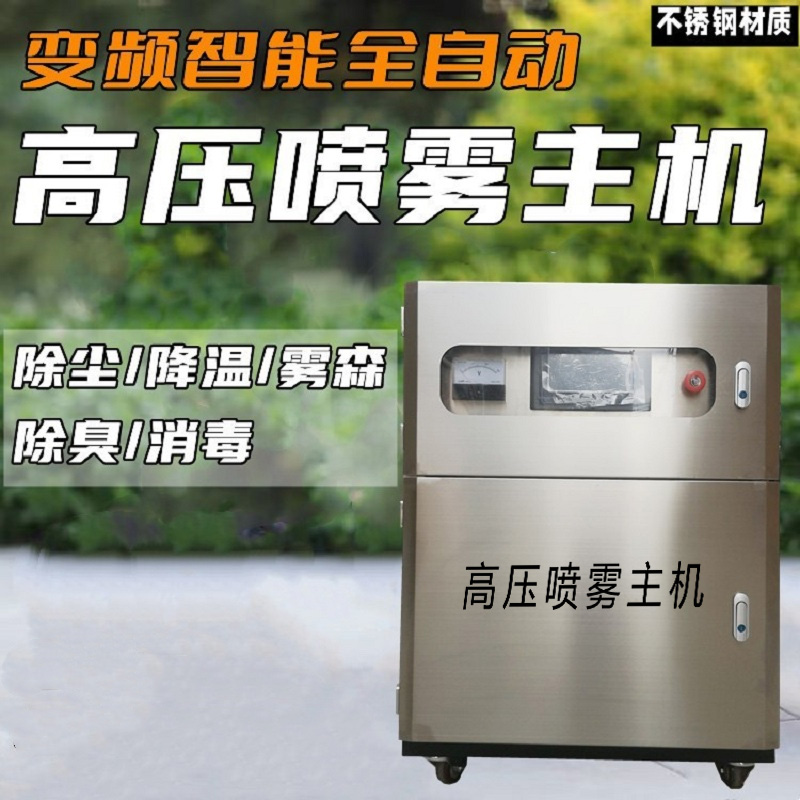 不銹鋼高壓噴霧主機(jī)車(chē)間料棚噴淋除塵設(shè)備料倉(cāng)廠房微霧機(jī)降溫加濕