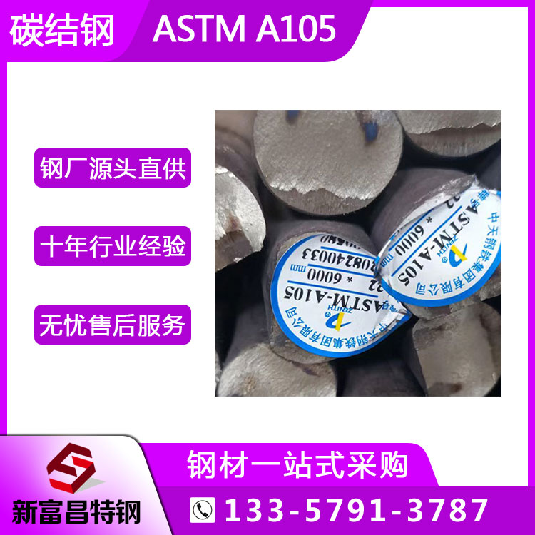 現(xiàn)貨中天碳鋼A105圓鋼保材質(zhì)性能假一罰百A105正品受理質(zhì)量異議