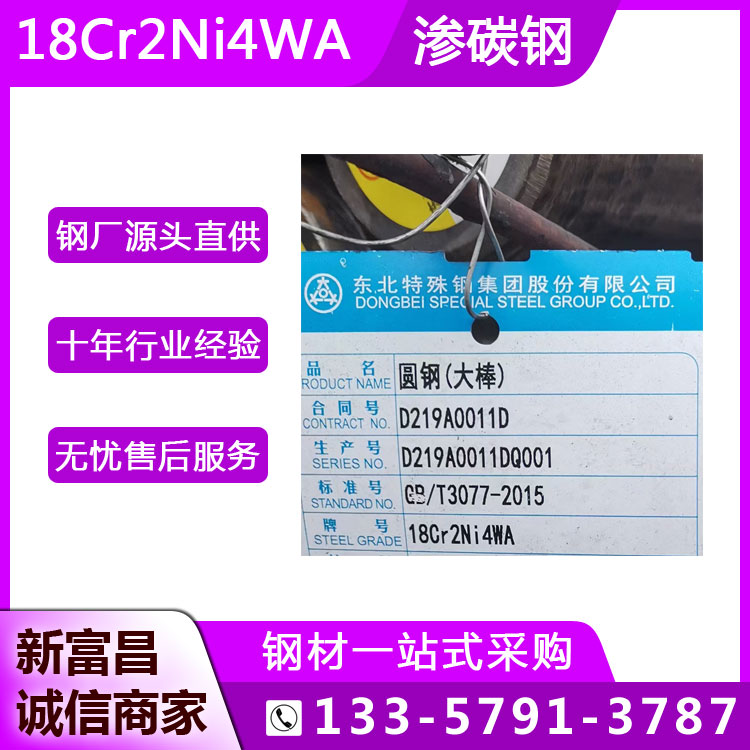 東北特鋼18Cr2Ni4WA合金鋼高強度滲碳鋼重負荷條件下零件用圓鋼