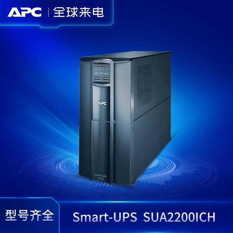 APC主機(jī)SUA2200ICH施耐德UPS應(yīng)急不間斷電源