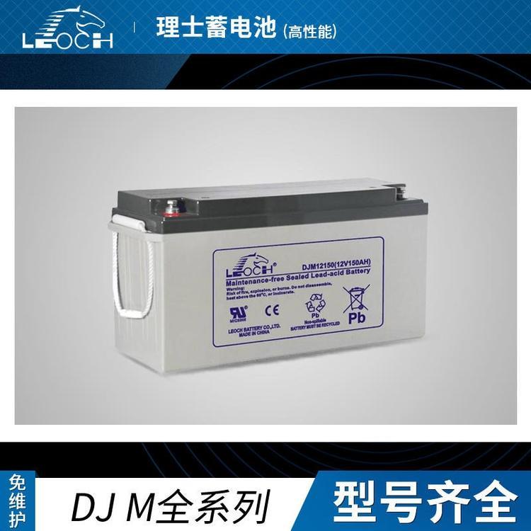 理士DJM12150理士蓄電池12V150AH太陽能路燈UPS電源免維護電瓶