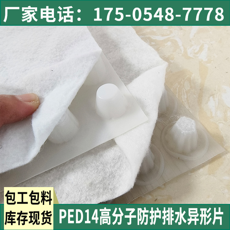 PED20高虹吸排水板PDS18高分子防護(hù)排水異形片自粘土工布覆布復(fù)合