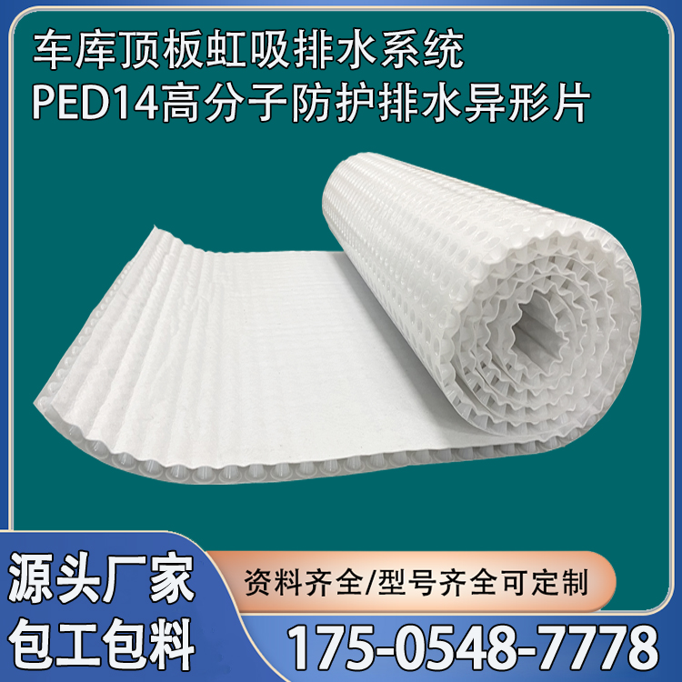 PED14高分子防護排水異形片自粘土工布車庫虹吸排水板包工包料