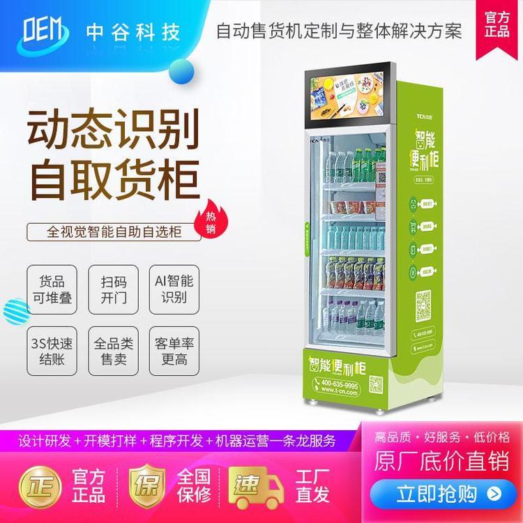 中吉智能生鮮無人售貨柜飲料零食自取柜商品掃碼開門自動結(jié)算