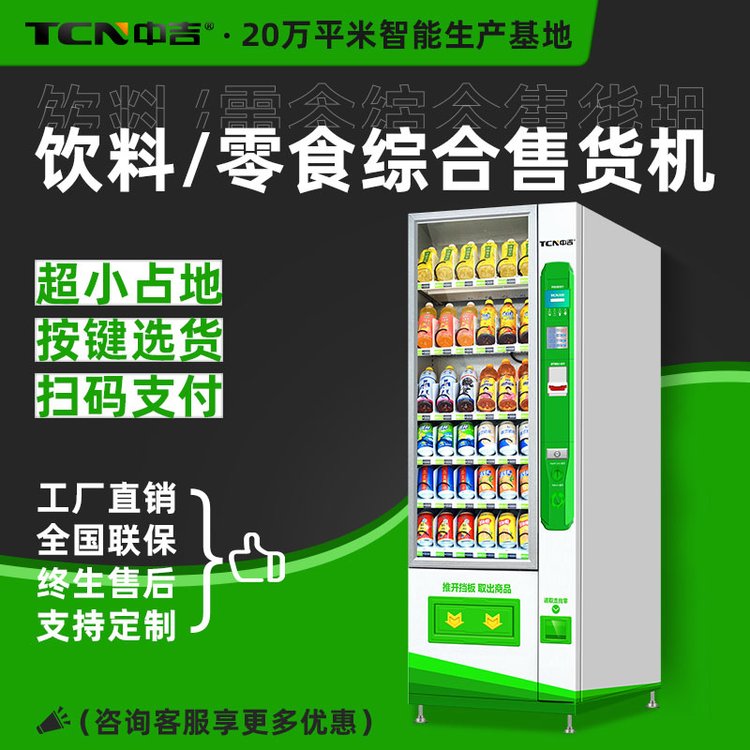 中吉掃碼支付自動(dòng)售貨機(jī)飲料零食無(wú)人販賣機(jī)24小時(shí)商用自助售賣機(jī)