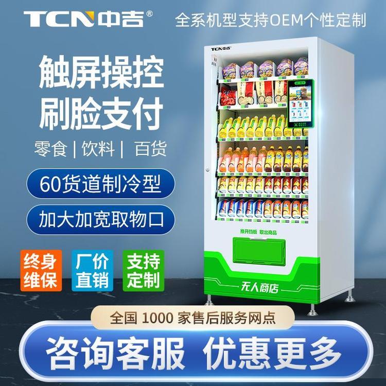 中吉10N(V10)零食飲料多媒體自動(dòng)售貨機(jī)綜合無人售賣機(jī)可定制