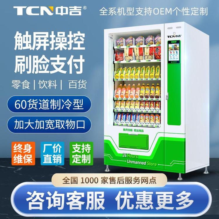 中吉10C(V10)多媒體飲料自動售貨機綜合無人售賣機可定制