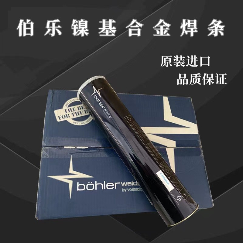 南寧現(xiàn)貨伯樂鎳基合金焊條ENiCrFe-3批發(fā)BOHLERFOXNIBAS鎳基焊條