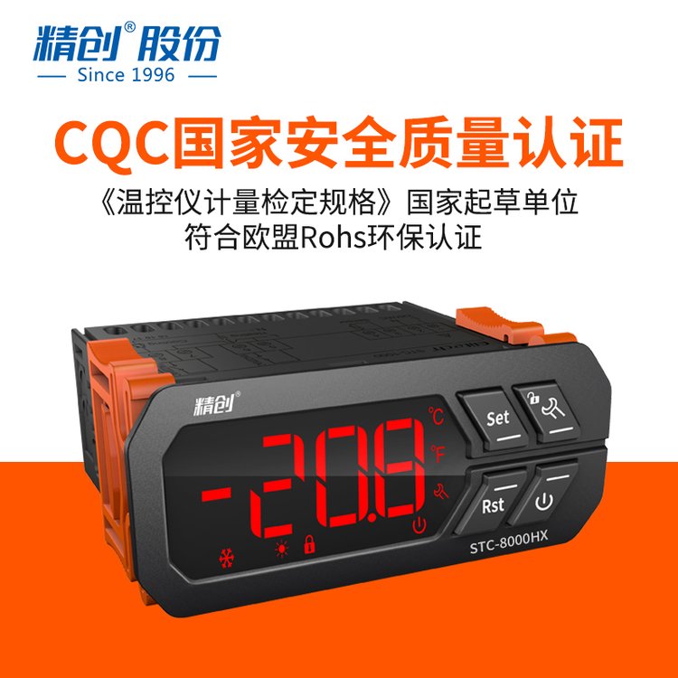 精創(chuàng)STC-8000HX溫度控制器冷庫(kù)溫控儀制冷定時(shí)溫控器帶化霜