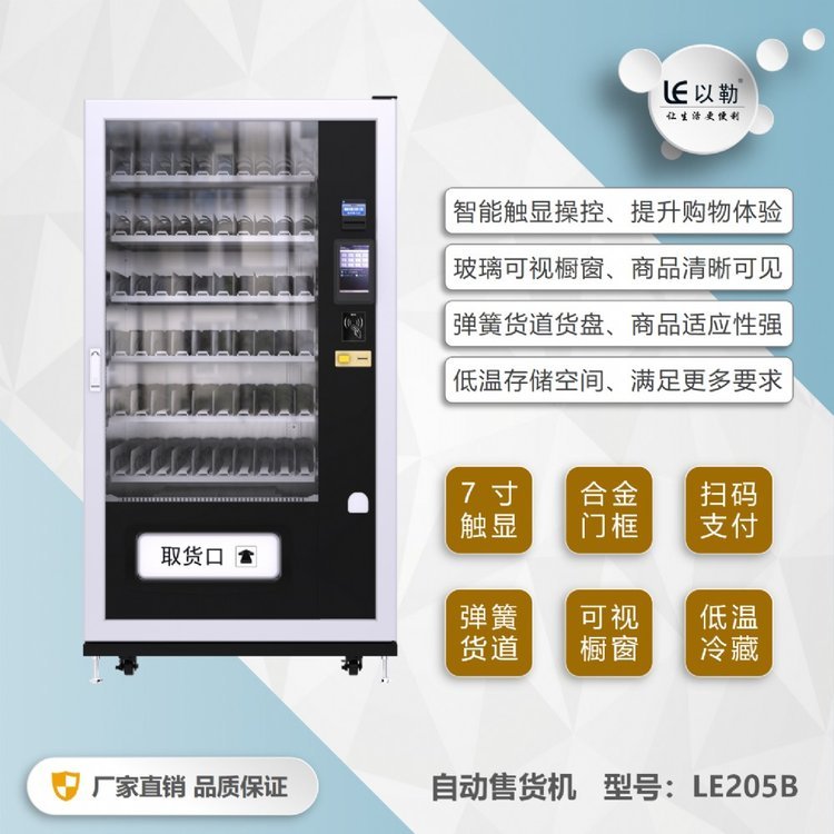 浙江嘉興以勒自動售貨機(jī)LE205工廠