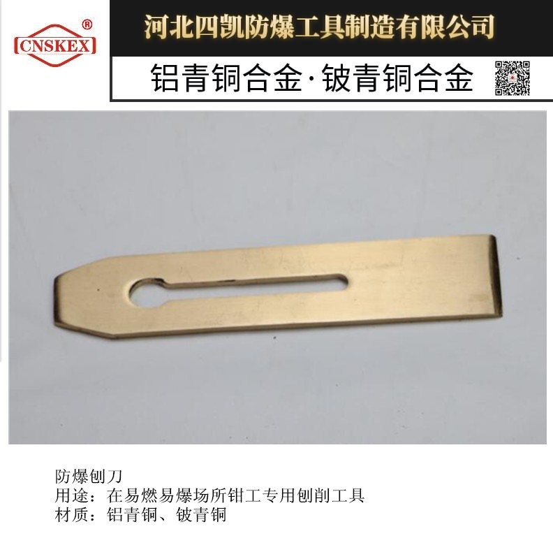 四凱防爆刨刃防爆工具生產(chǎn)廠家鉗工用刨削用具