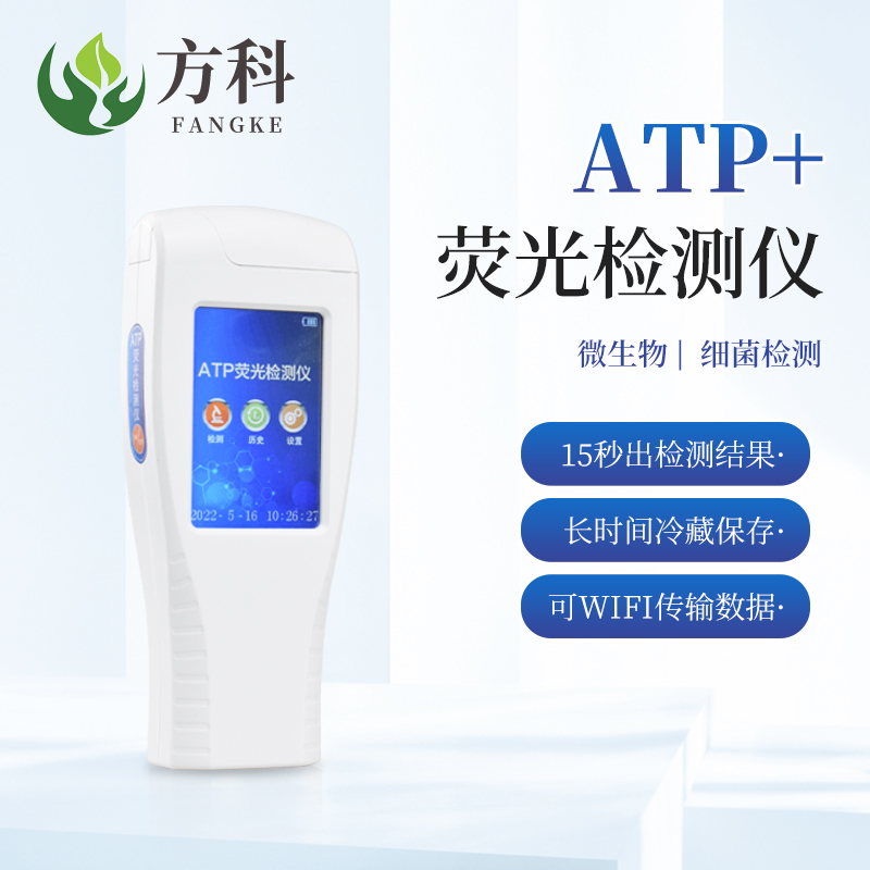 ATP熒光檢測(cè)儀FK-ATP wifi型細(xì)菌微生物定量分析儀