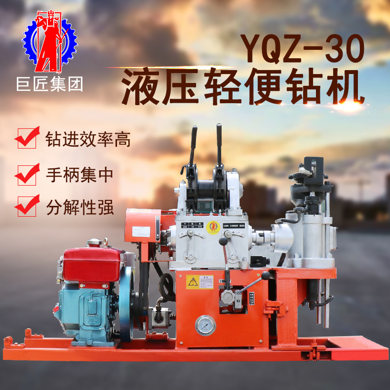 巨匠集團(tuán)YQZ-30型全液壓小型取芯30型勘察鉆機(jī)搬運(yùn)方便