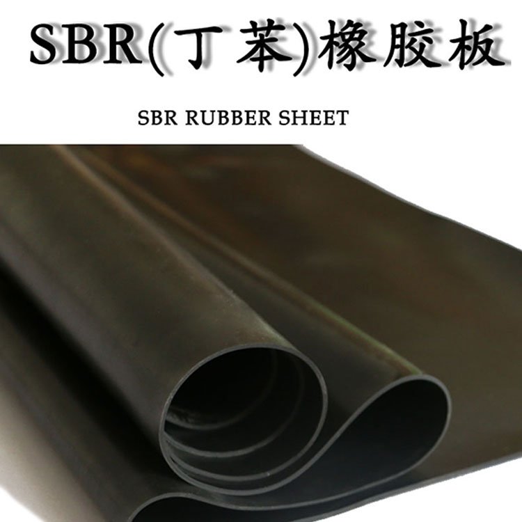 SBR（丁苯）橡膠板防滑板防滑墊防滑減震規(guī)格齊全長城橡膠