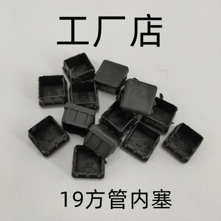 19*19正方形管塞不銹鋼方形管塞塑料內(nèi)塞4分6分8分管塑料堵頭