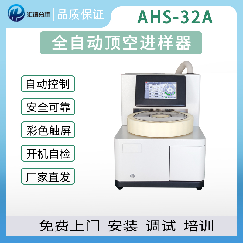 匯譜分析32位全自動頂空進(jìn)樣器廠家直銷