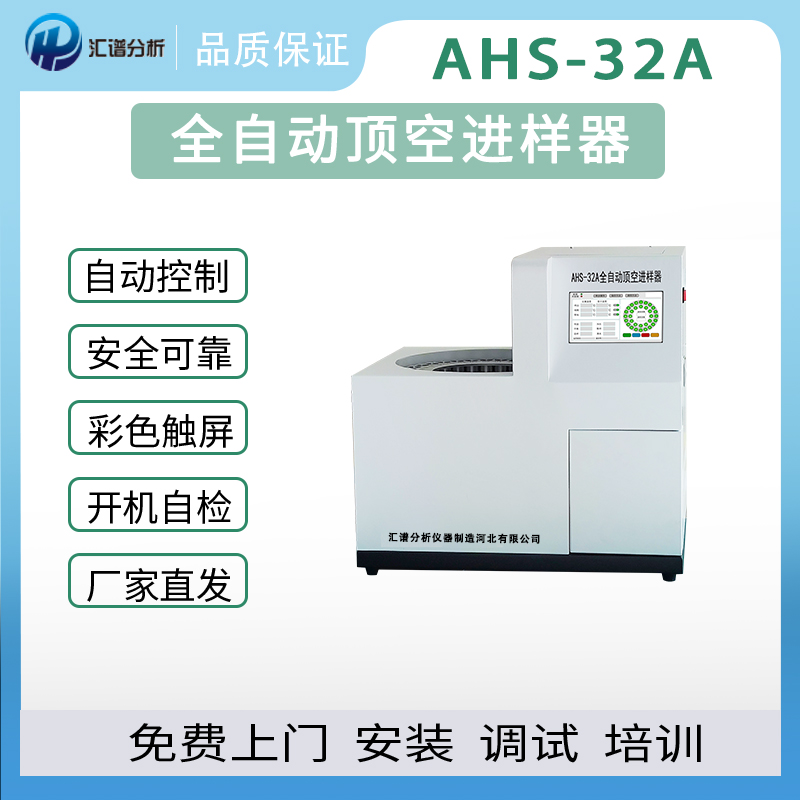 匯譜分析AHS-32A全自動頂空進(jìn)樣器色譜儀殘留溶劑檢測