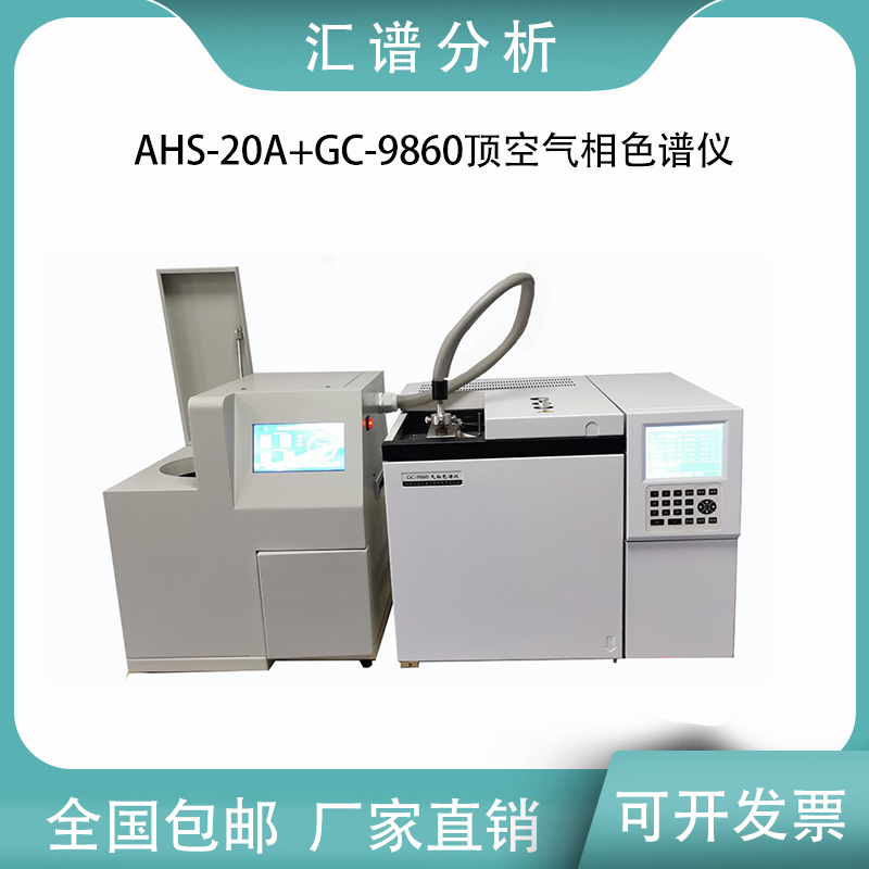 匯譜分析AHS-20A全自動頂空進(jìn)樣器氣相色譜儀進(jìn)樣準(zhǔn)確無需人值守