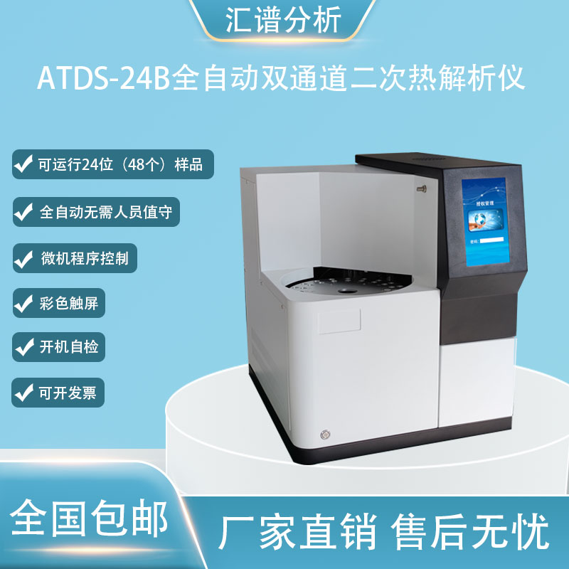 匯譜分析ATDS-24B雙通道全自動二次熱解析儀廠家