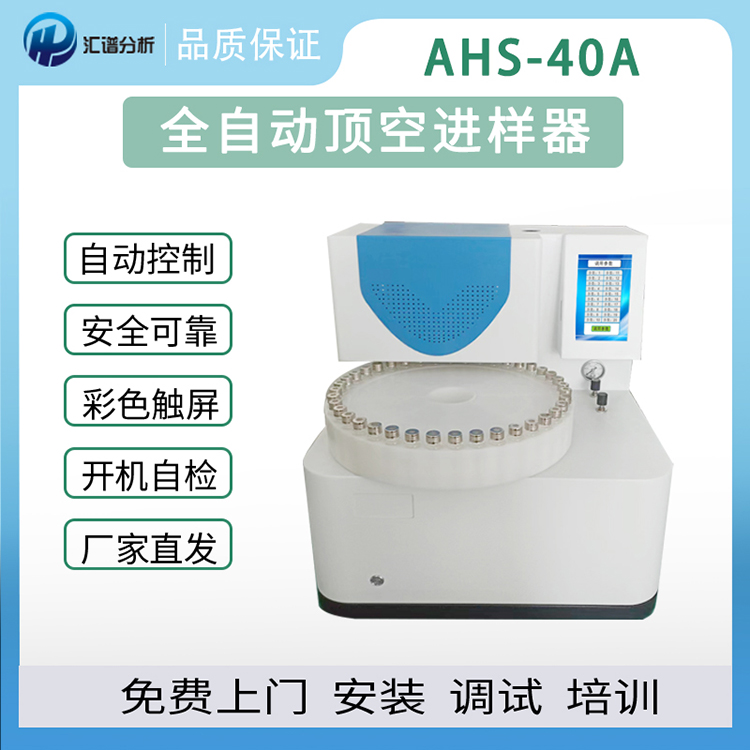 AHS-40A全自動頂空進樣器、揮發(fā)性有機物、生活飲用水分析儀