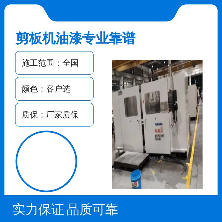 剪板機油漆翻新服務專業(yè)靠譜全國施工廠家質?，F場噴漆翻新