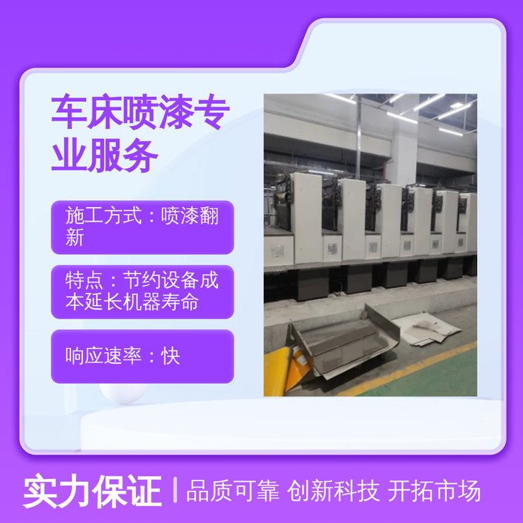 優(yōu)可美車床噴漆翻新服務通用型全國施工廠家質(zhì)保專業(yè)服務