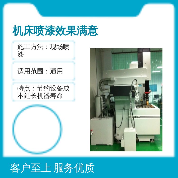 優(yōu)可美機(jī)床噴漆翻新全國施工客戶定制顏色噴漆效果滿意廠家質(zhì)保