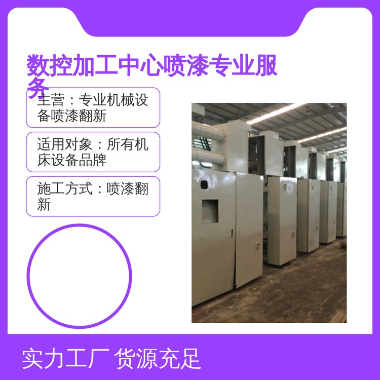 優(yōu)可美全國施工數(shù)控加工中心噴漆翻新專業(yè)服務廠家質保