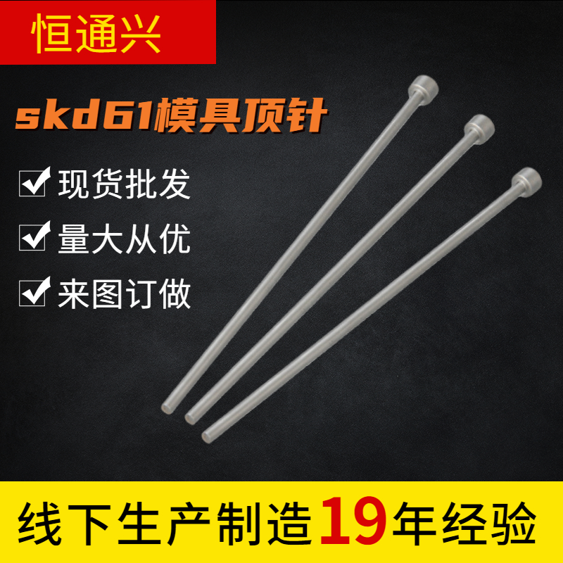 SKD61模具頂針頂桿司筒針加工恒通興模具配件