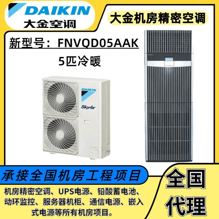 大金FMVQD05AAK機(jī)房空調(diào)冷暖5匹12.5KW機(jī)房基站5p