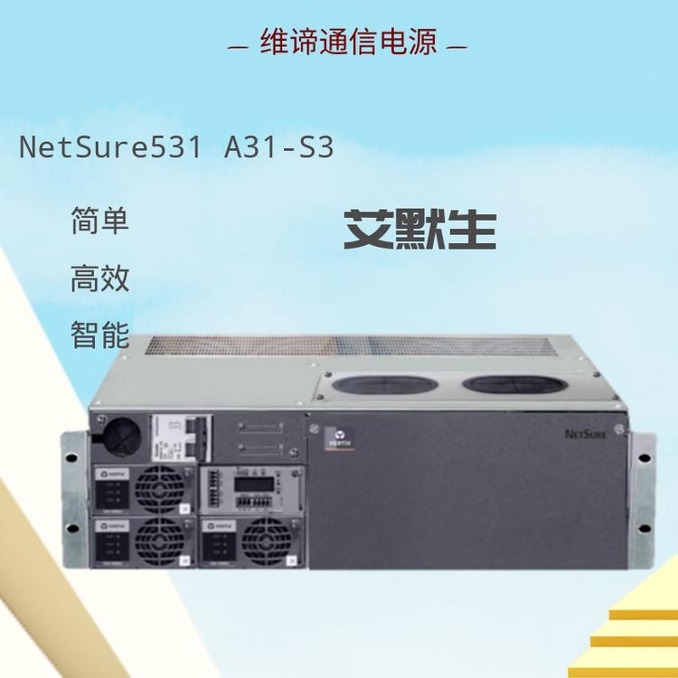 NetSure531A31-S3艾默生5G基站通信電源嵌入式高頻開關(guān)電源