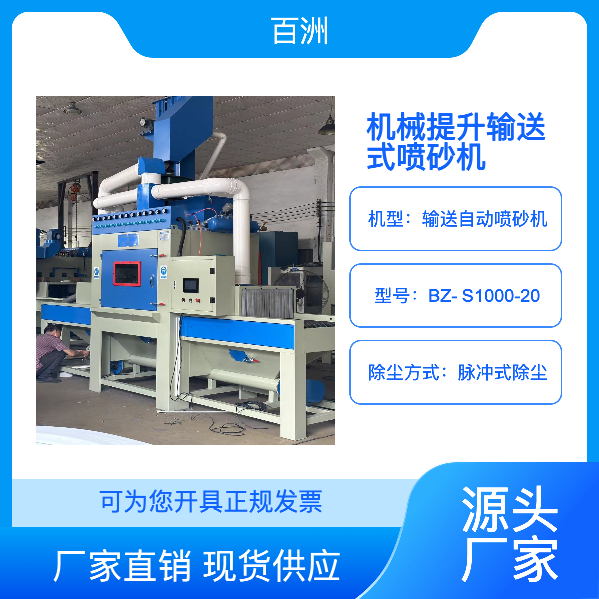 供應(yīng)百洲輸送式自動噴砂機智能門鎖打砂設(shè)備