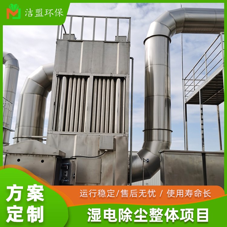 濕電除塵器不銹鋼濕式電除塵器設(shè)備廢氣處理設(shè)備潔盟