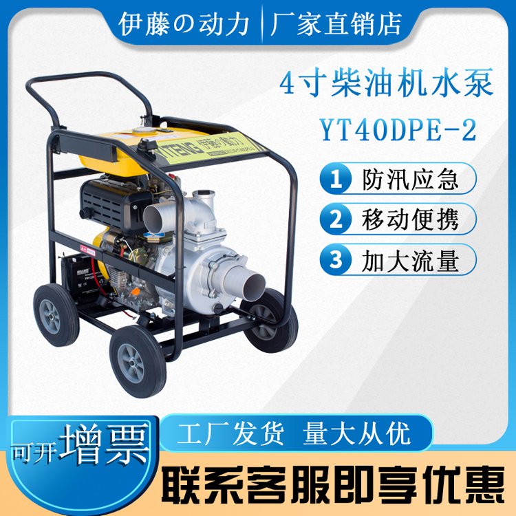 4寸小型柴油機(jī)排水泵應(yīng)急救援伊藤動(dòng)力YT40DPE-2