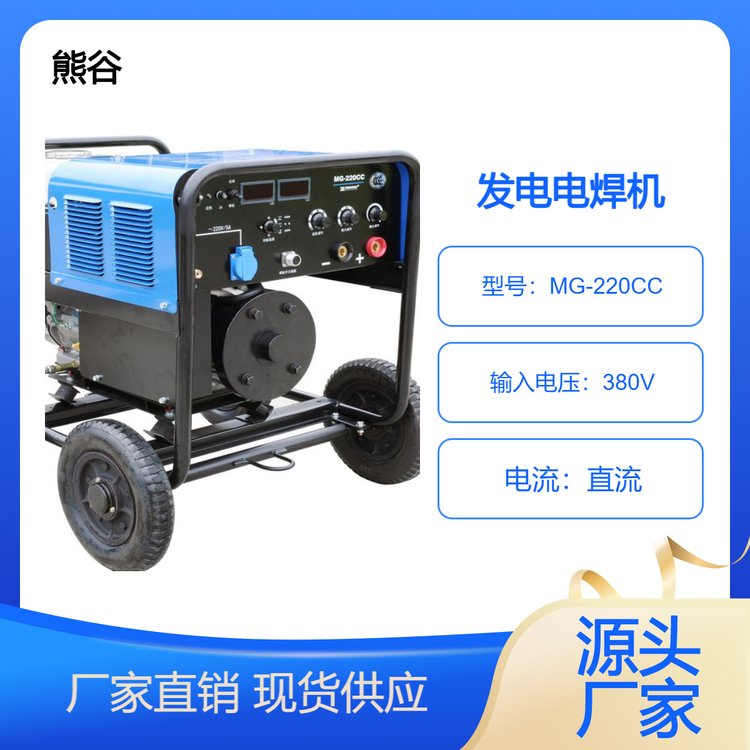 熊谷汽油發(fā)電焊機(jī)發(fā)電電焊一體機(jī)MG-220CC一機(jī)兩用