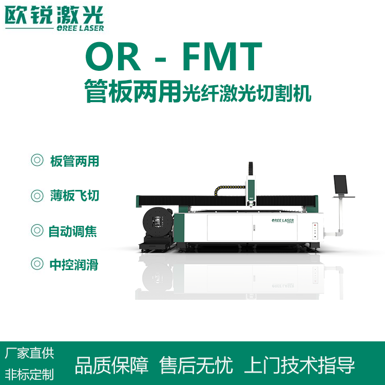 歐銳激光管板兩用激光切割機金屬板材加工激光切割設(shè)備