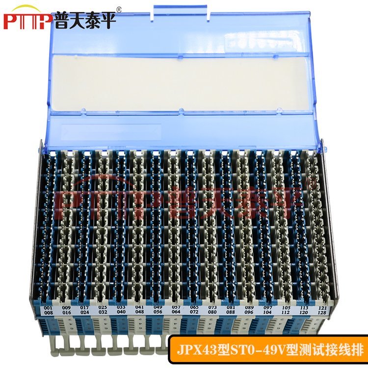 PTTP普天泰平128回線高密度橫列測試接線排（ST0-49V型）