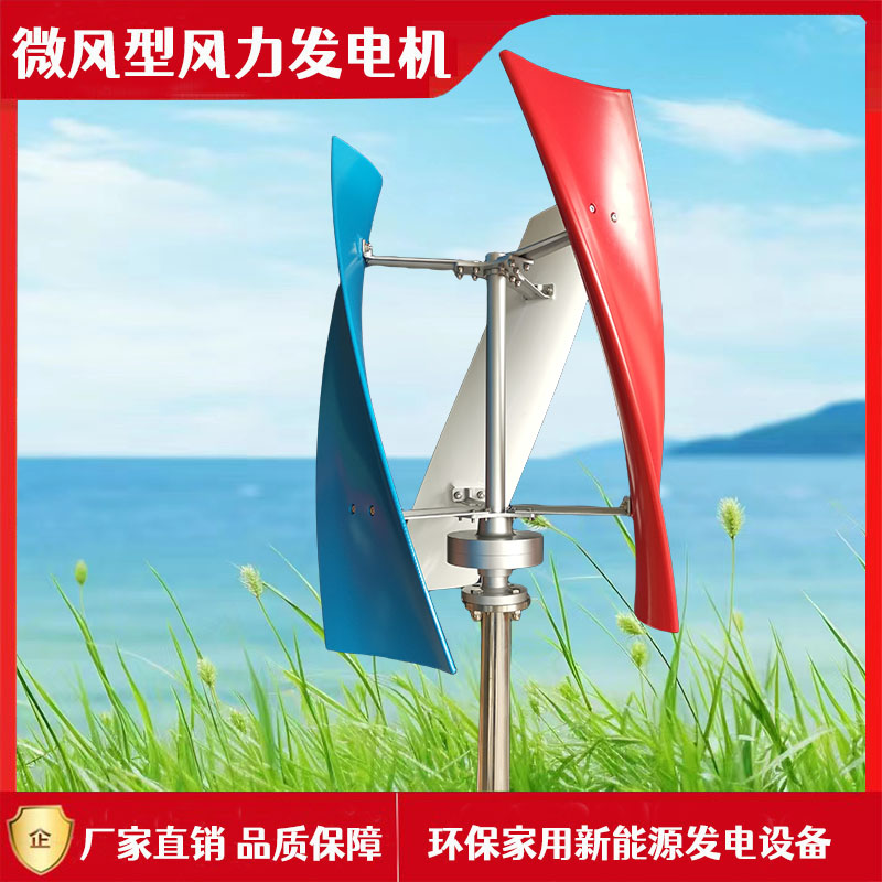 廠家直供小型家用風(fēng)力發(fā)電機(jī)垂直軸微風(fēng)啟動(dòng)風(fēng)光互補(bǔ)路燈系統(tǒng)