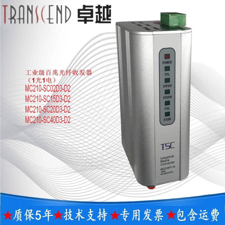 TSC***MC210-SC15D3-D2工業(yè)百兆光纖收發(fā)器SC單模雙纖波長(zhǎng)1310