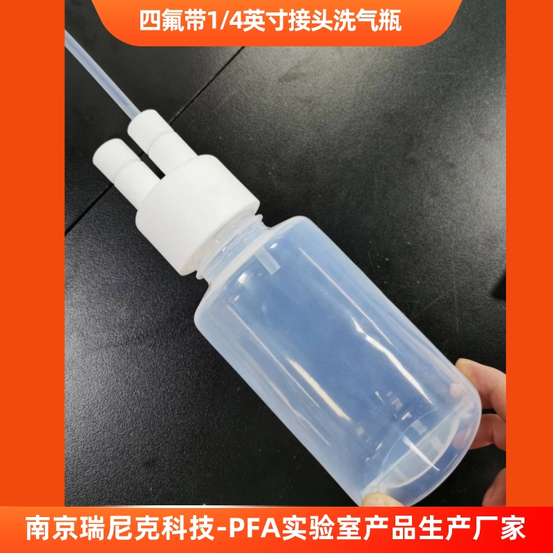 特氟龍PFA洗氣瓶聚四氟乙烯氣體吸收瓶帶接頭閥門可定制